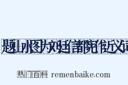 题山水图为刘廷信都宪作近义词是什么意思的图片